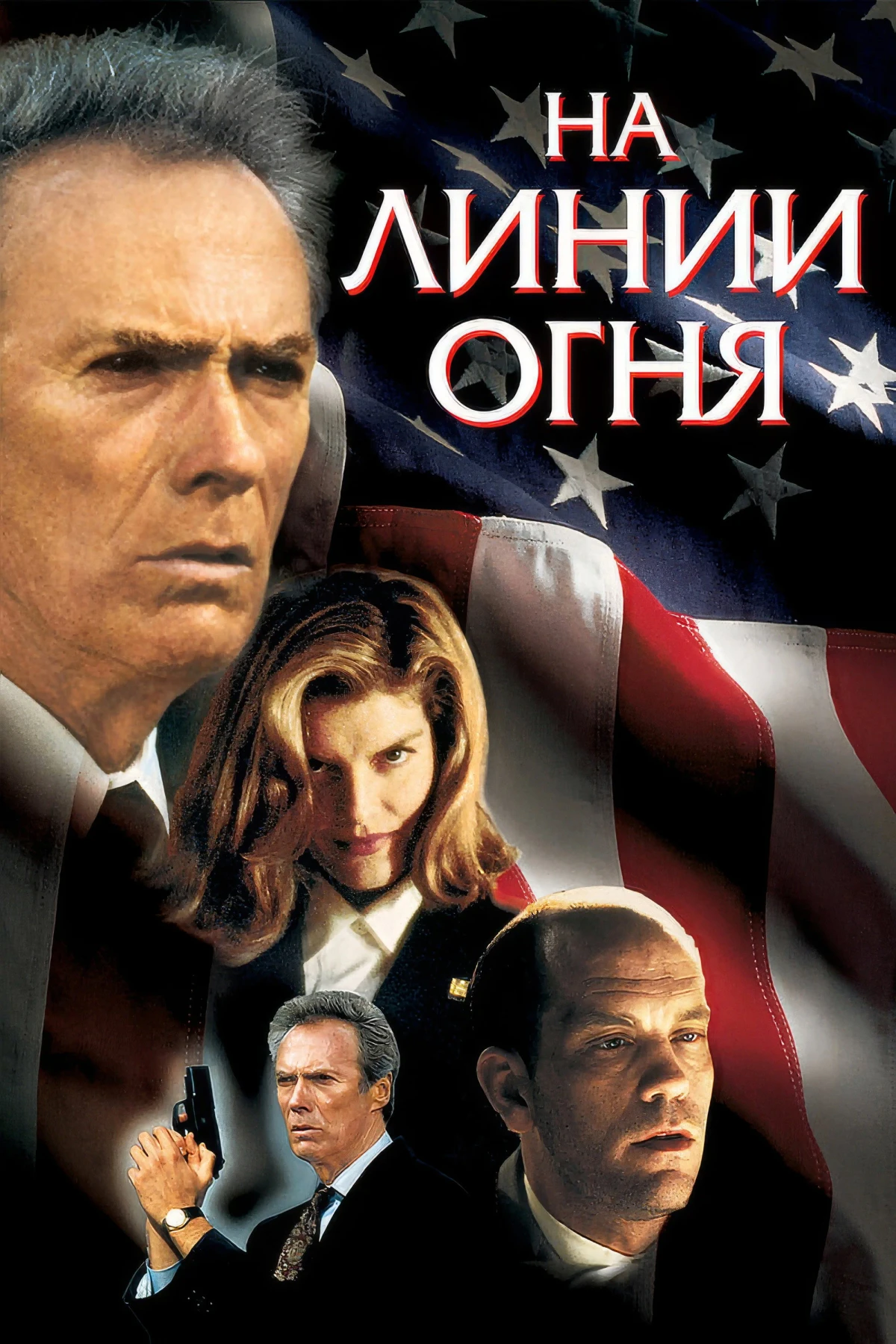 Постер фильма На линии огня