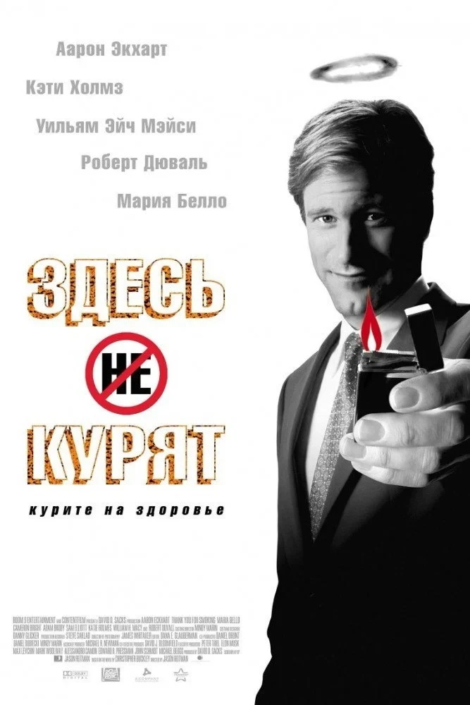 Постер фильма Здесь курят