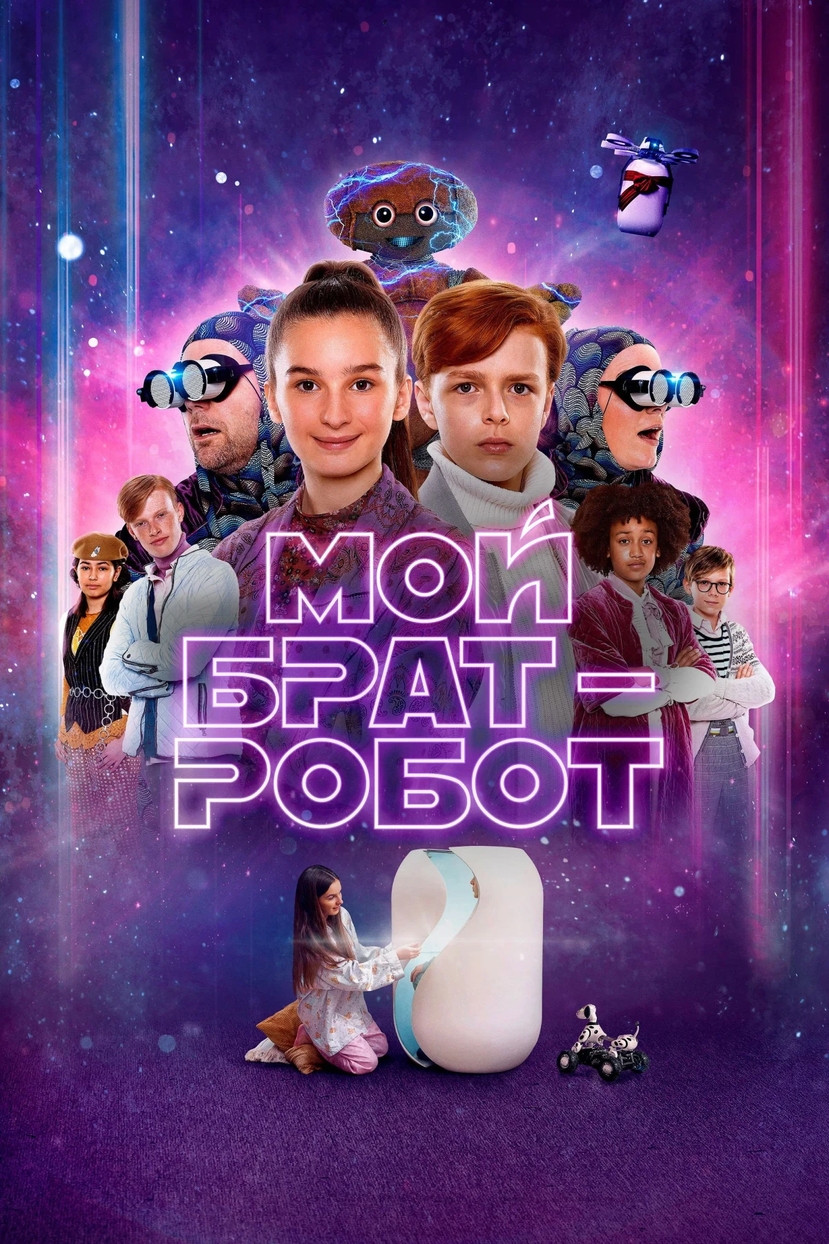 Постер фильма Мой брат - робот