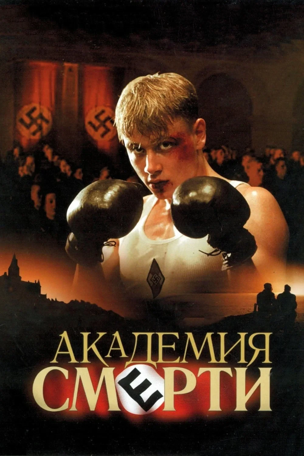 Постер фильма Академия Смерти