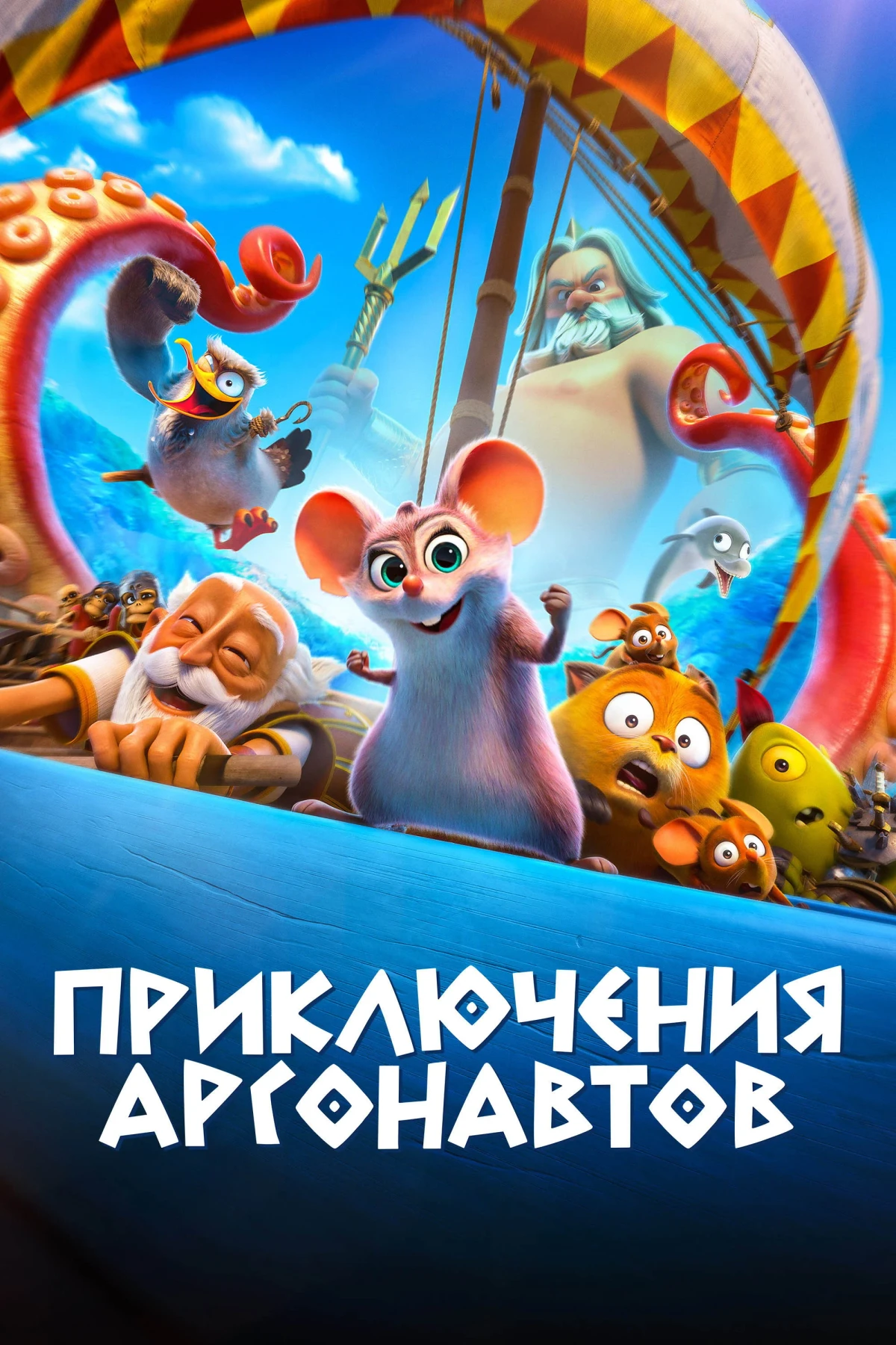Постер фильма Приключения аргонавтов