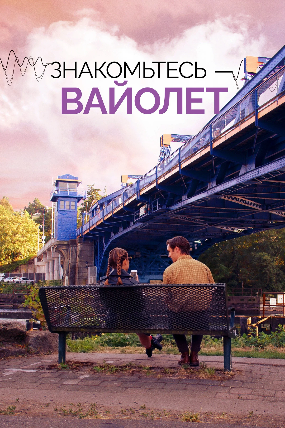 Постер фильма Знакомьтесь – Вайолет