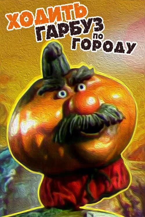 Постер фильма Ходить Гарбуз по городу…