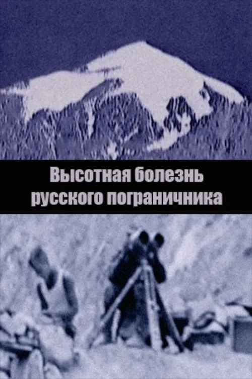 Постер фильма Высотная болезнь русского пограничника