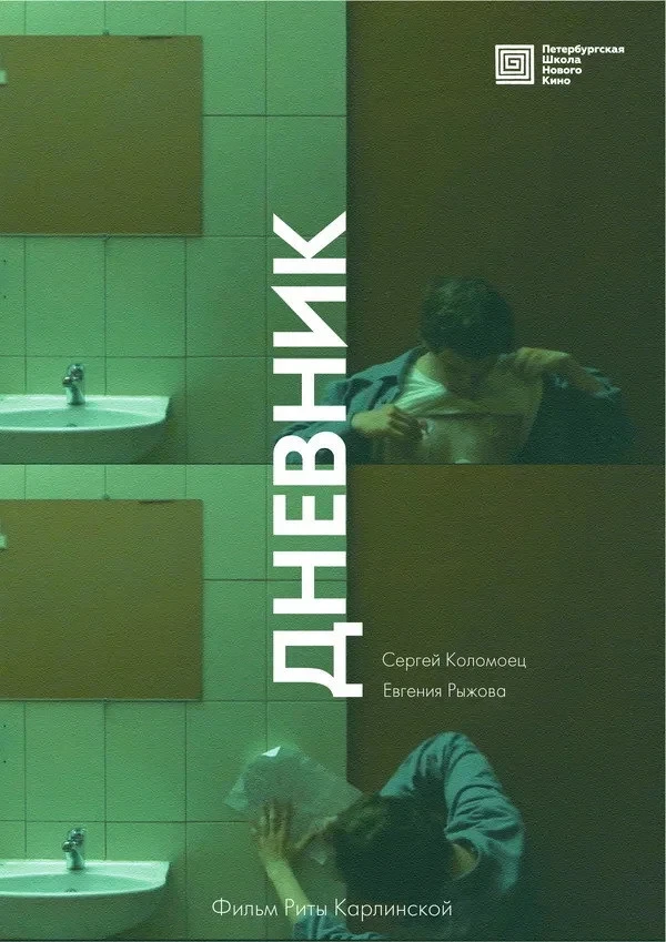 Постер фильма Дневник