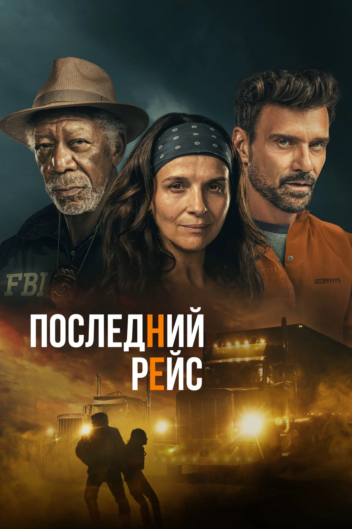 Постер фильма Последний рейс