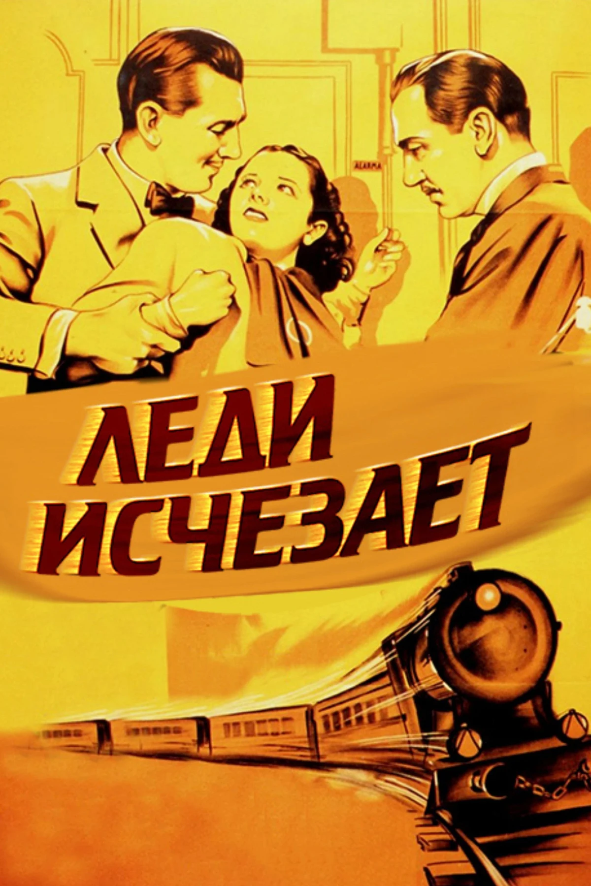 Постер фильма Леди исчезает