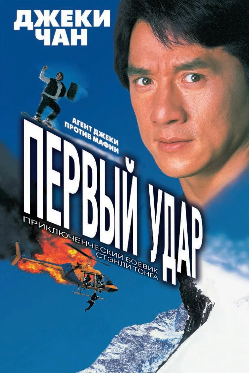 Постер фильма Первый удар