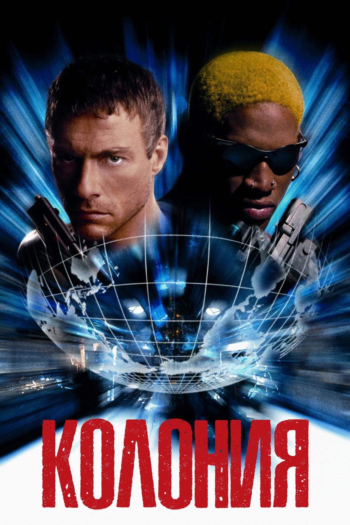 Постер фильма Колония