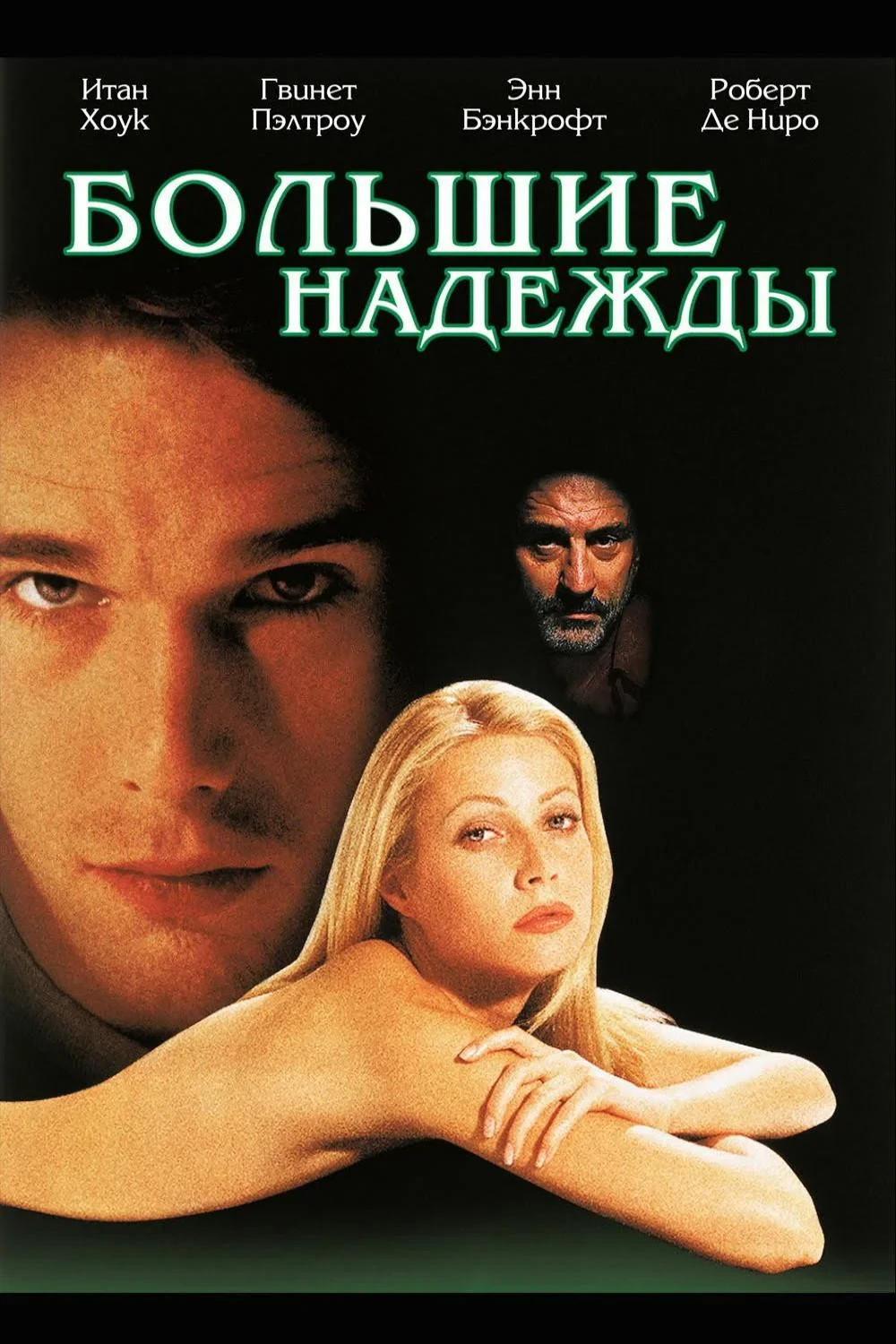Постер фильма Большие надежды