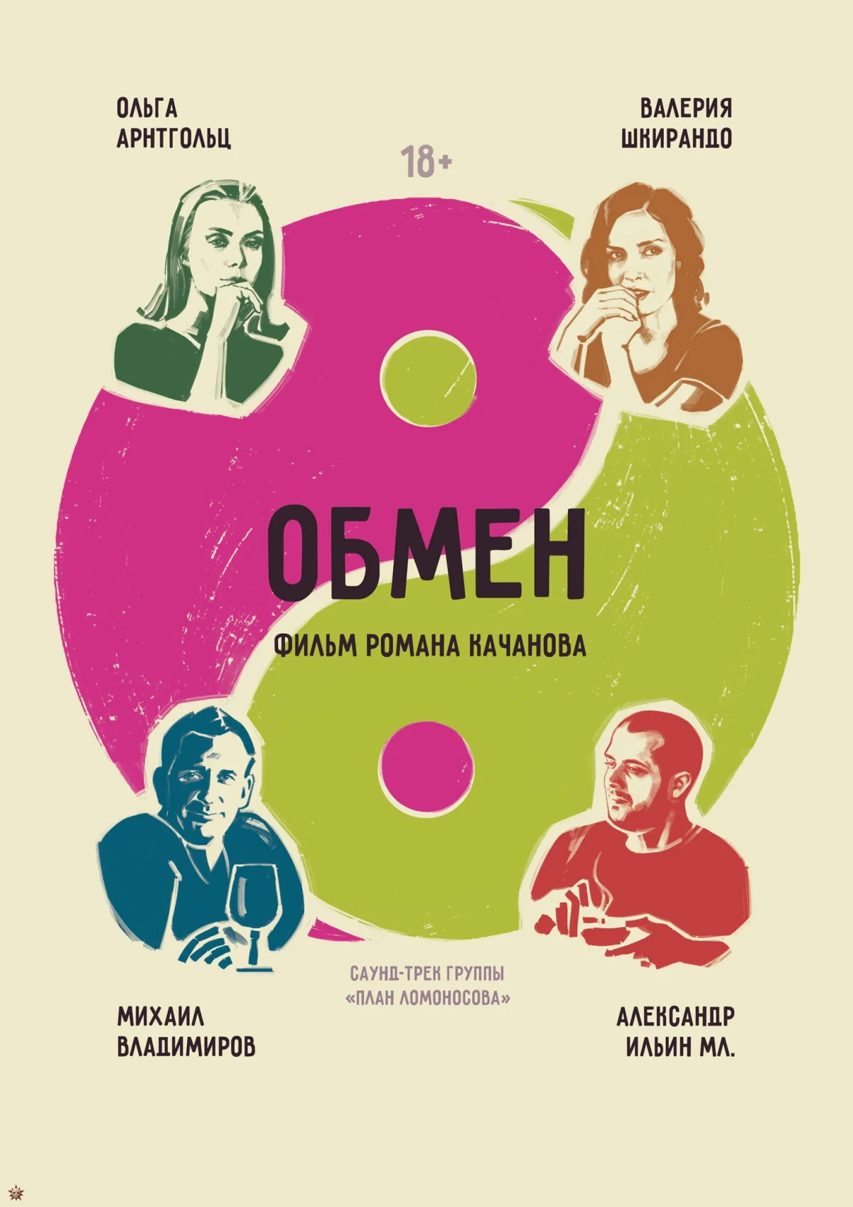 Постер фильма Обмен