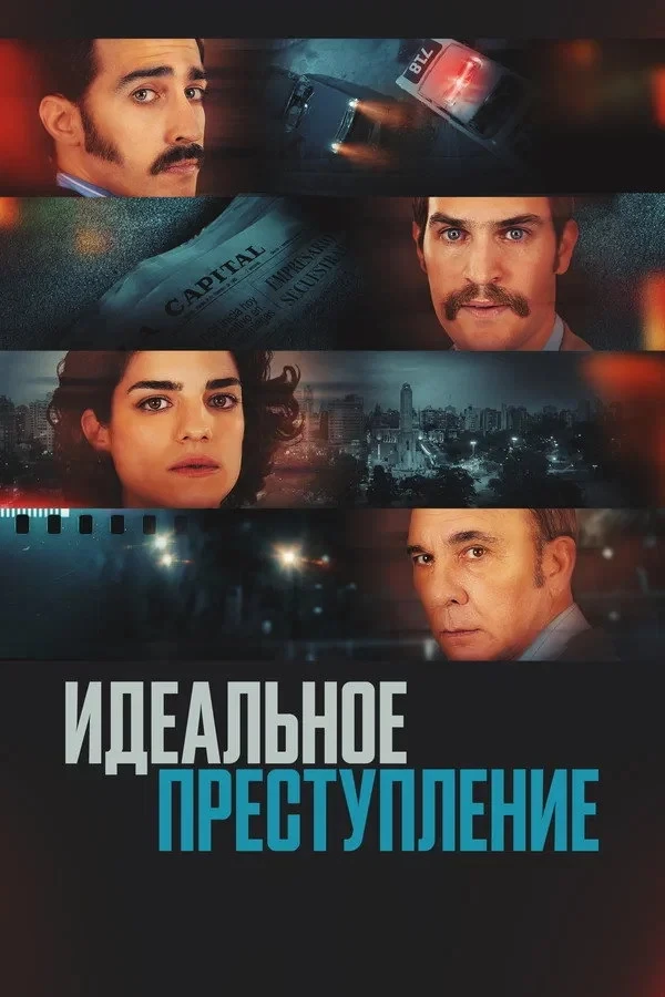Постер фильма Идеальное преступление