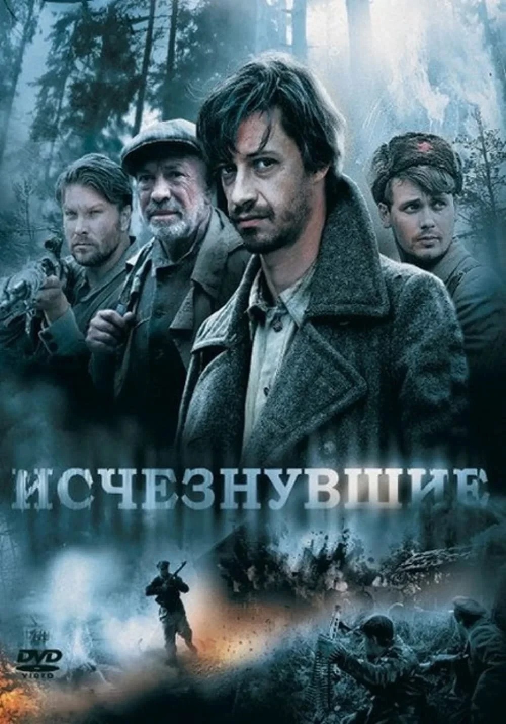 Постер фильма Исчезнувшие