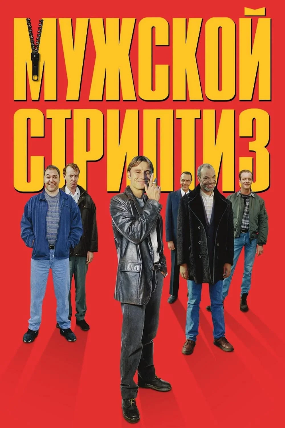 Постер фильма Мужской стриптиз