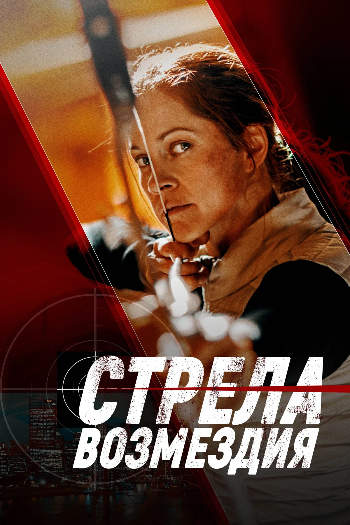 Постер фильма Стрела возмездия