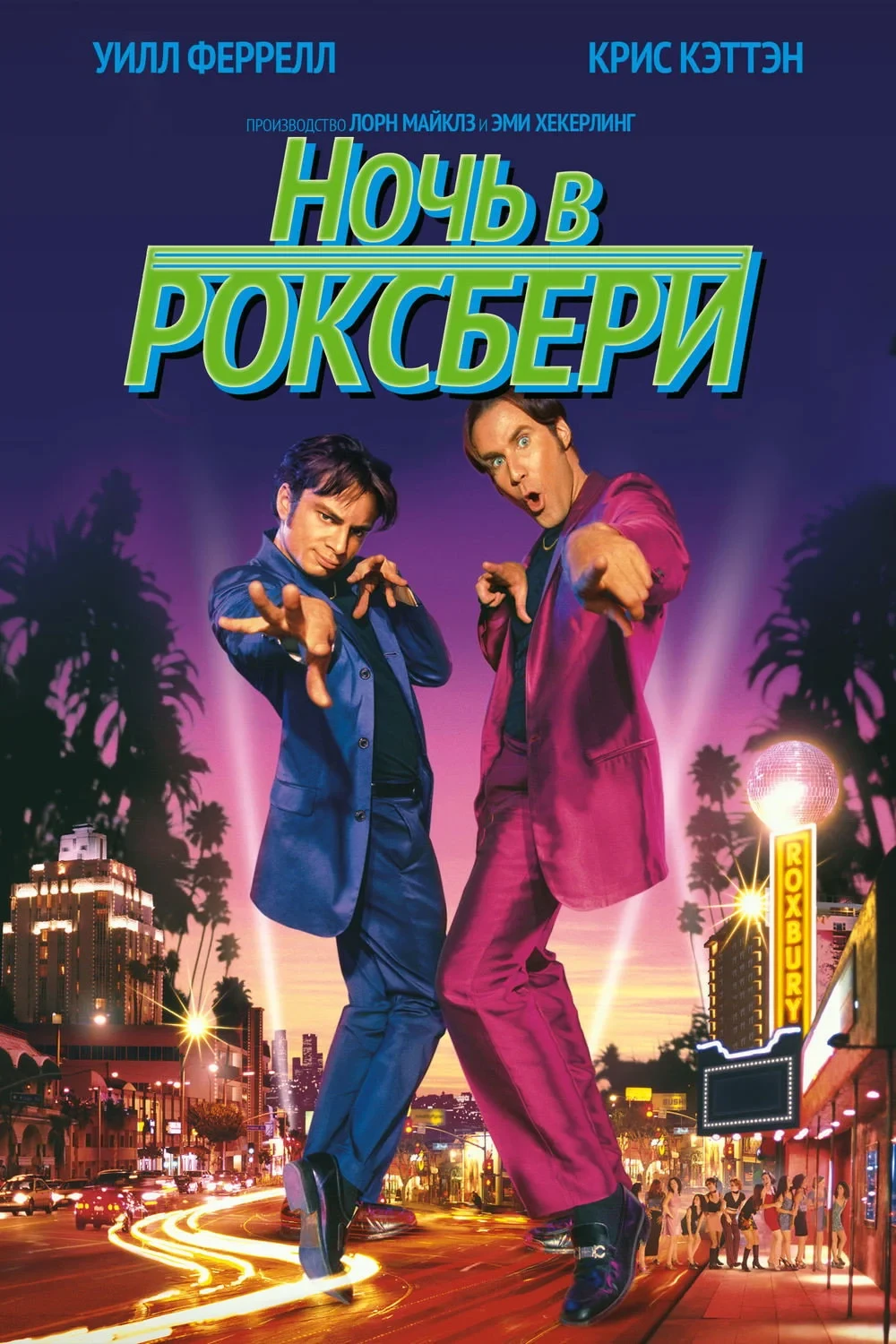 Постер фильма Ночь в Роксбери