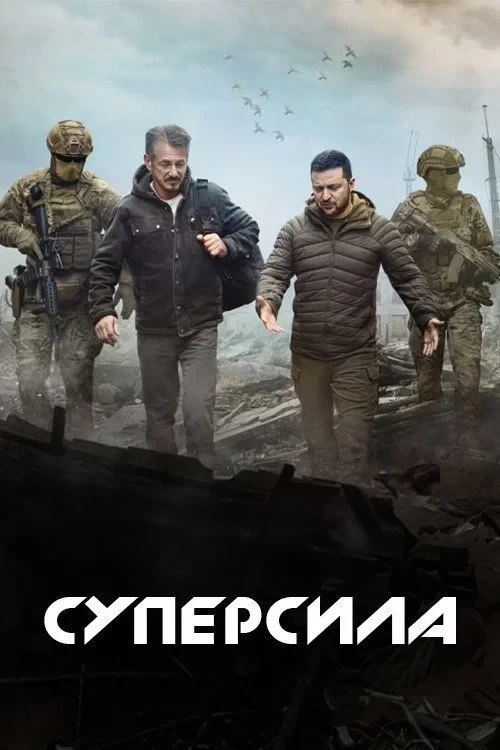 Постер фильма Суперсила