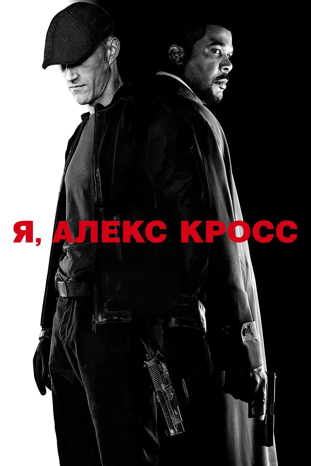 Постер фильма Я, Алекс Кросс