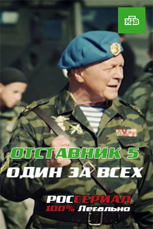 Постер фильма Отставник. Один за всех