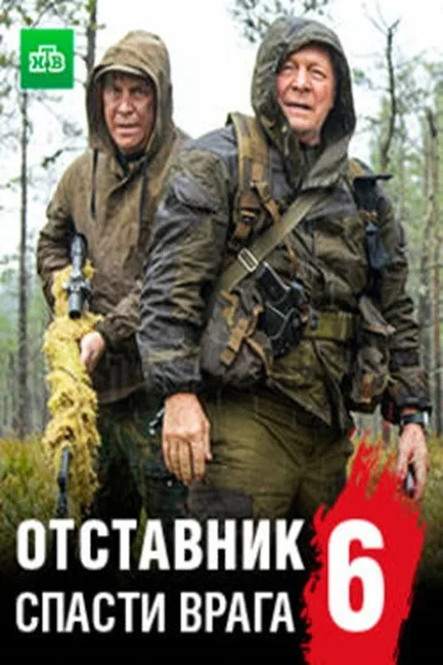 Постер фильма Отставник. Спасти врага