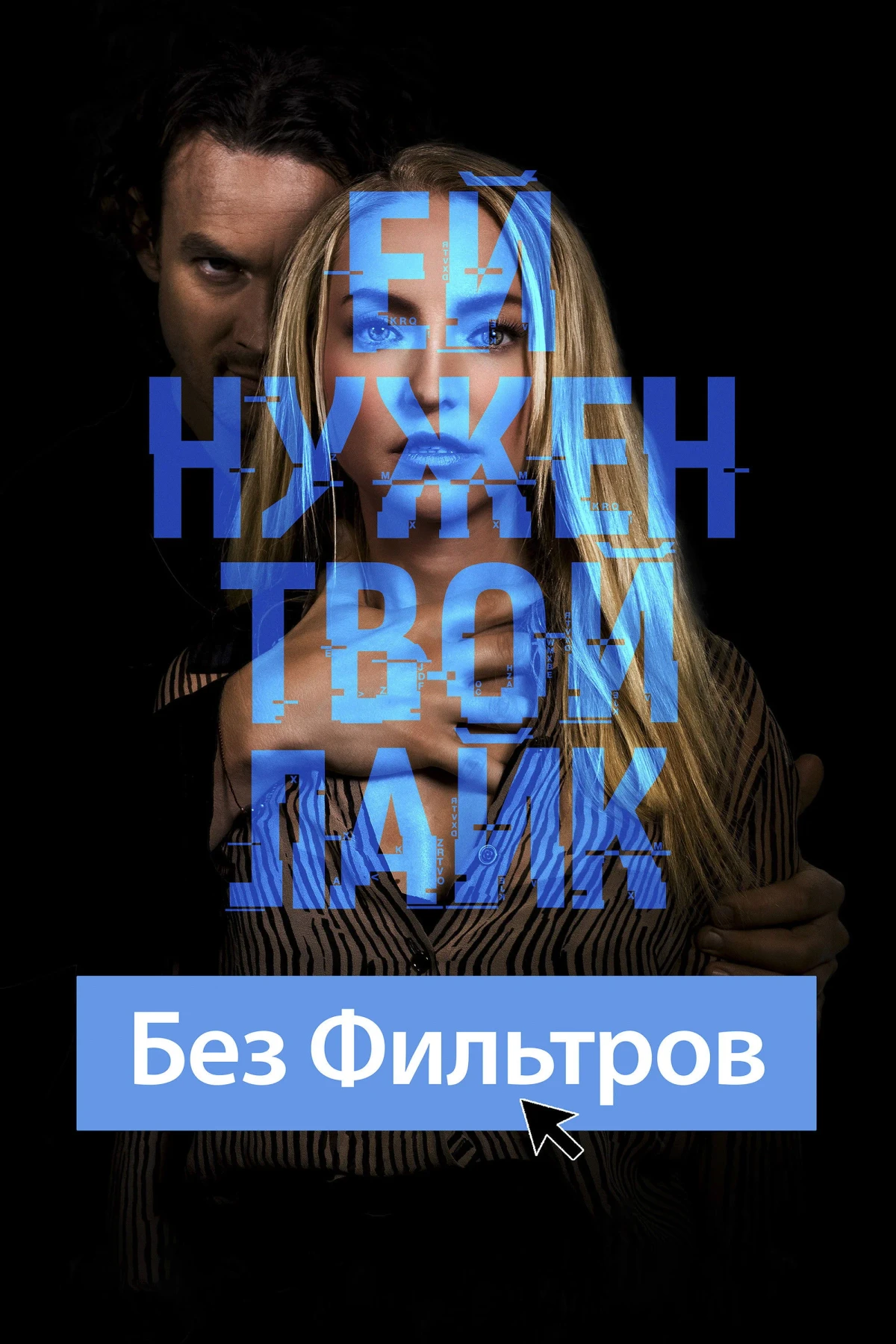 Постер фильма Без фильтров