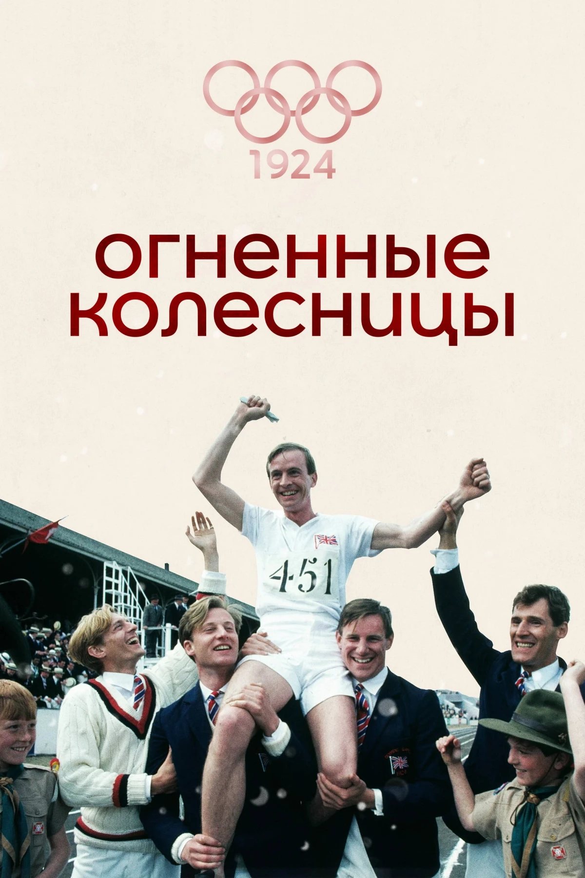 Постер фильма Огненные колесницы