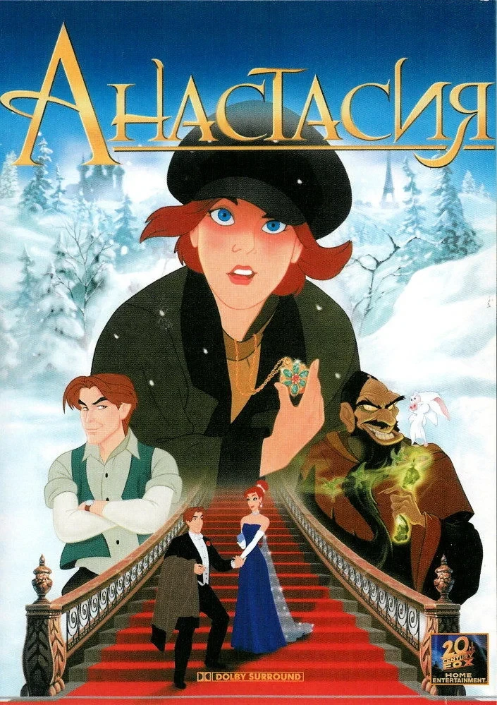 Постер фильма Анастасия