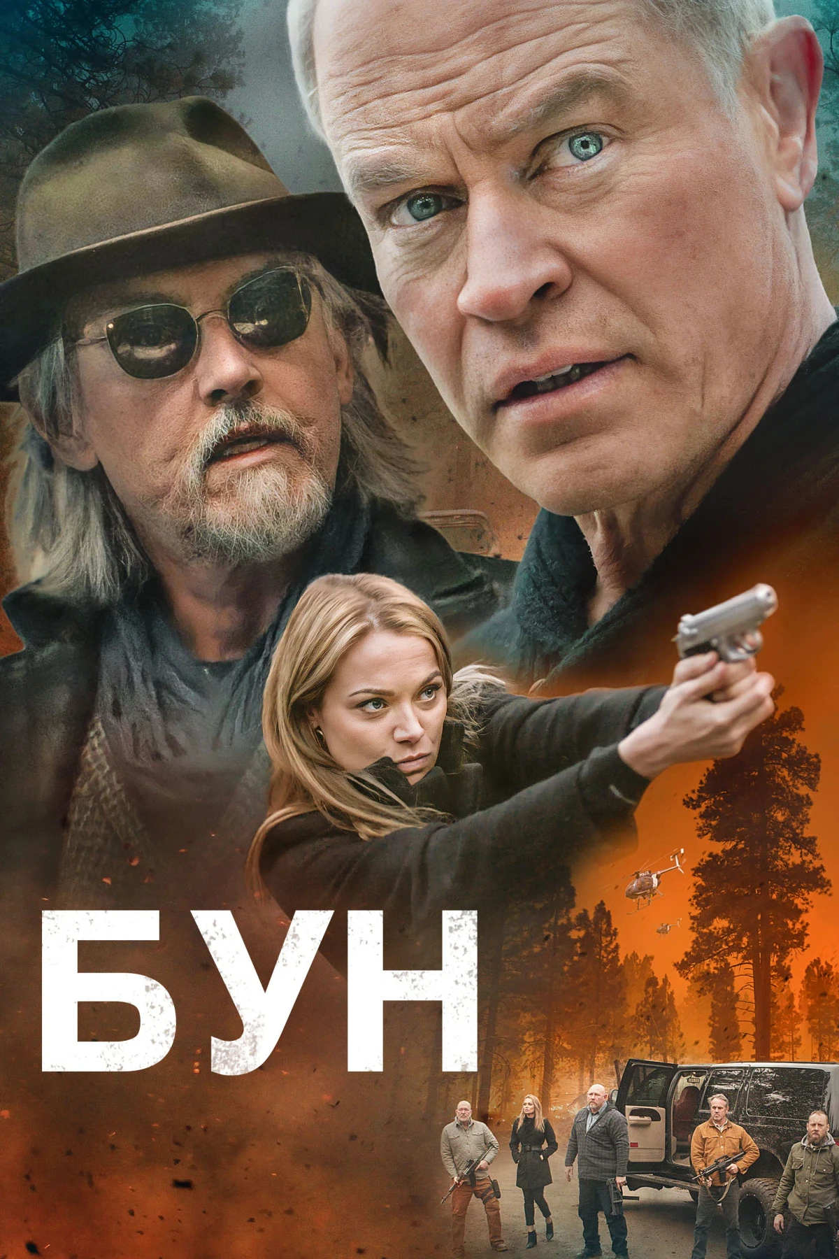 Постер фильма Бун