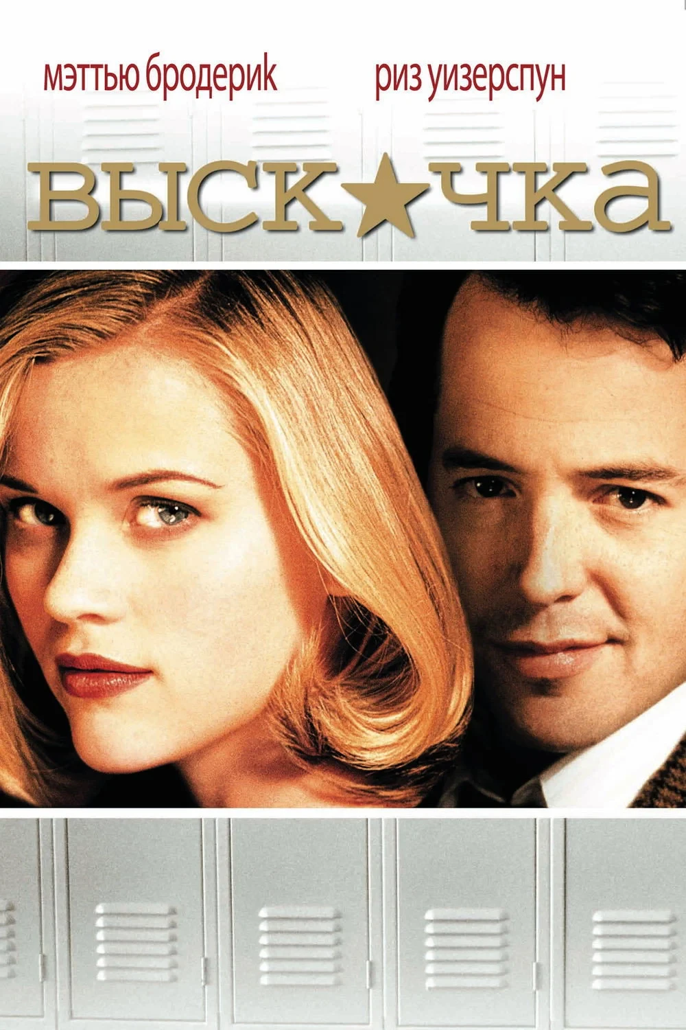 Постер фильма Выскочка