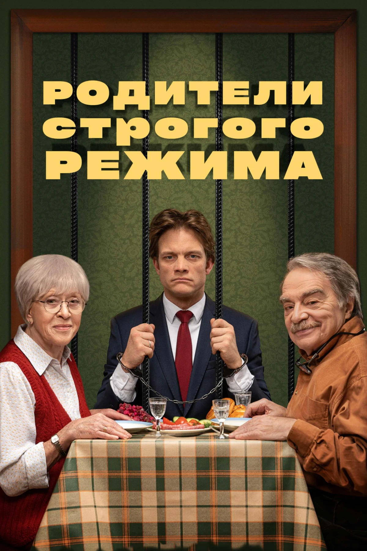 Постер фильма Родители строгого режима