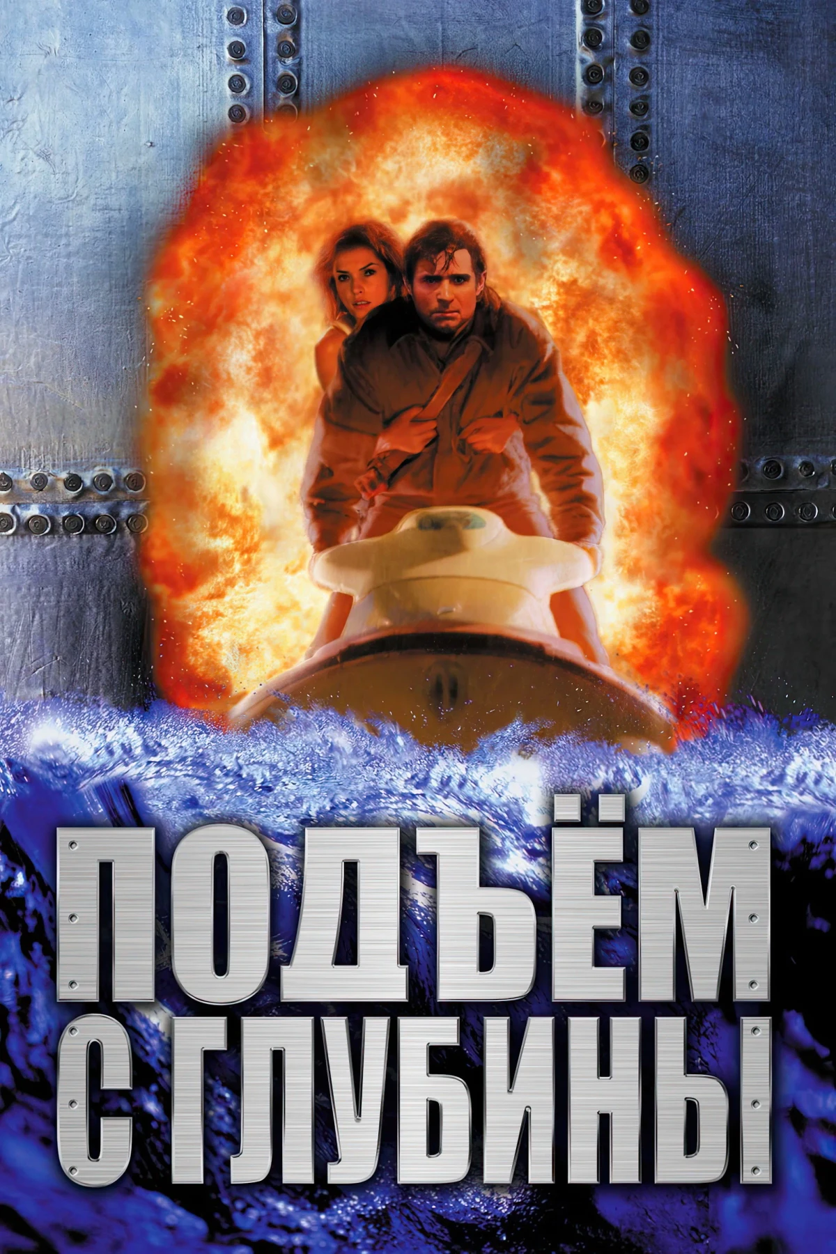 Постер фильма Подъём с глубины
