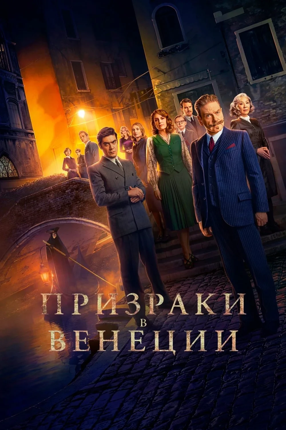 Постер фильма Призраки в Венеции