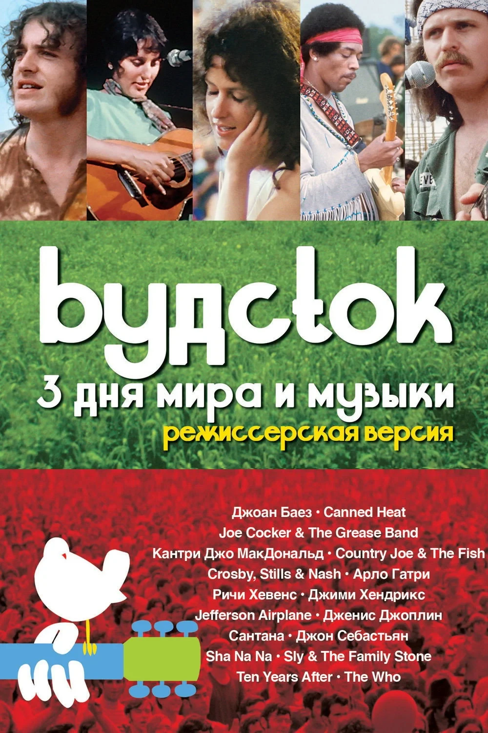 Постер фильма Вудсток: 3 дня мира и музыки