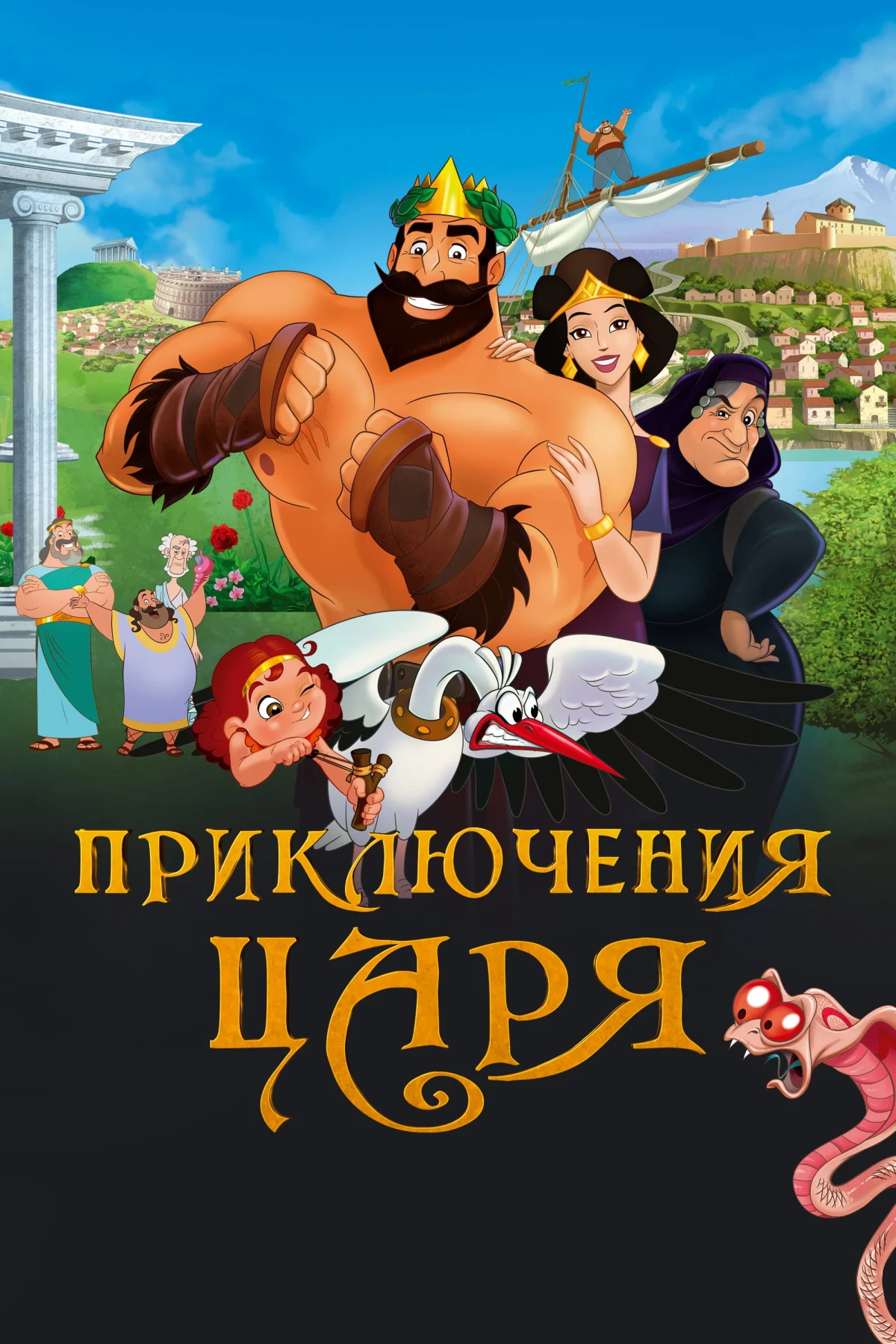 Постер фильма Приключения царя
