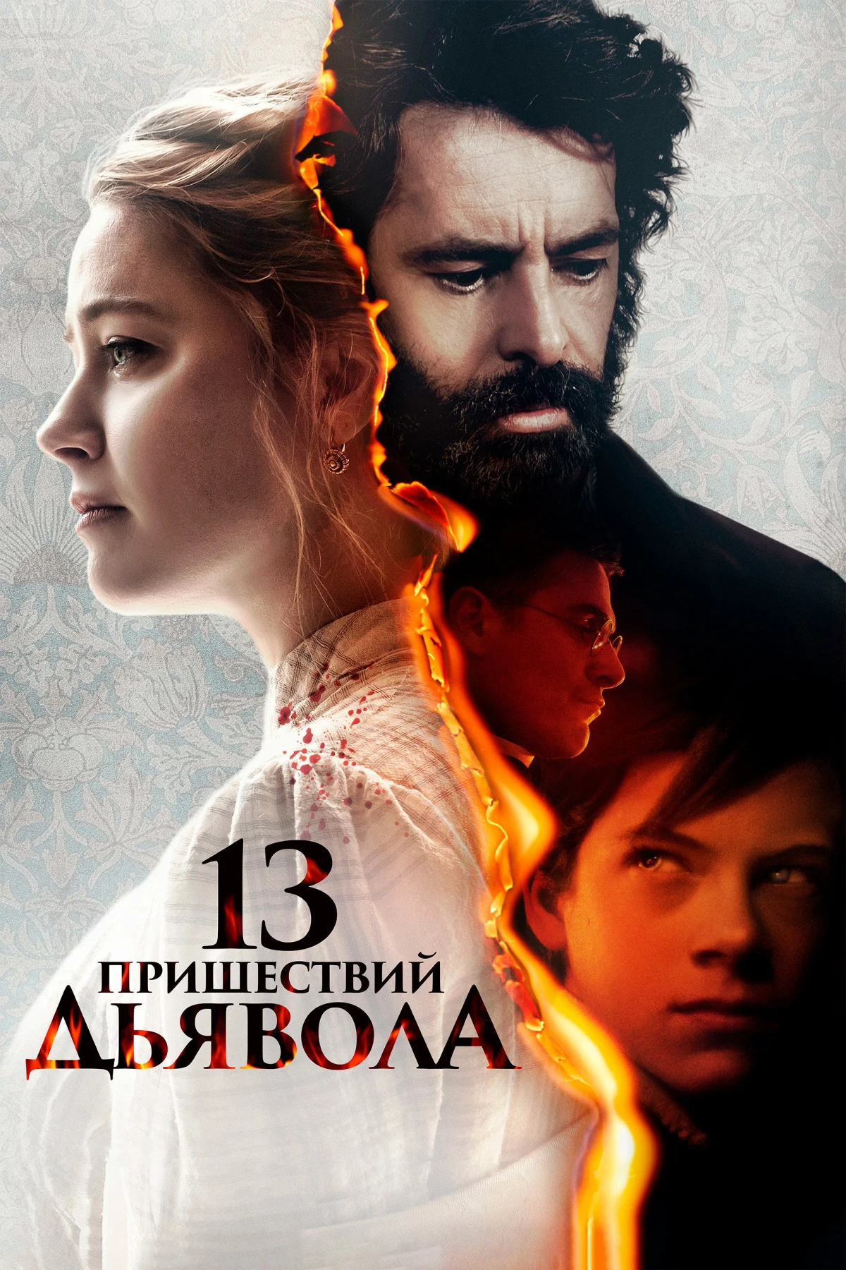 Постер фильма 13 пришествий дьявола