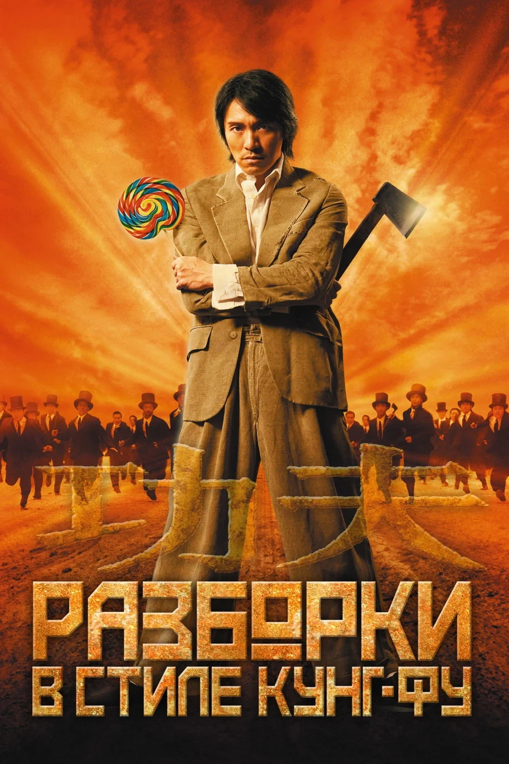 Постер фильма Разборки в стиле кунг-фу