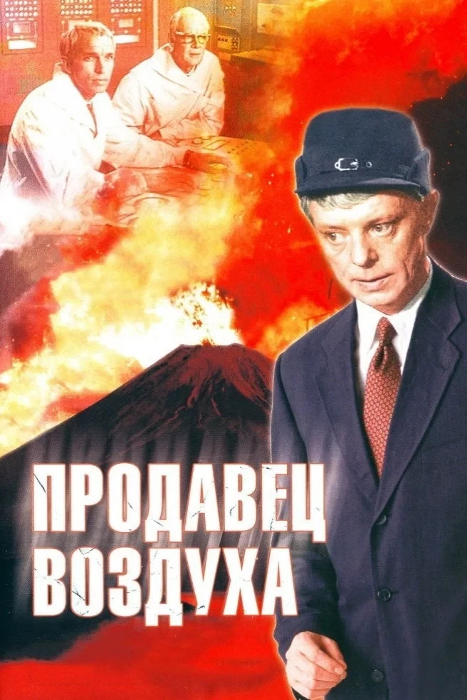 Постер фильма Продавец воздуха