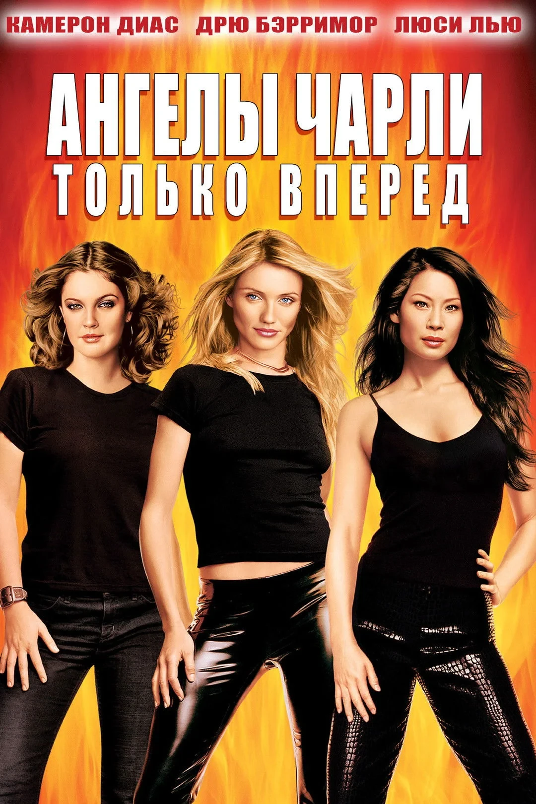 Постер фильма Ангелы Чарли 2: Только вперёд
