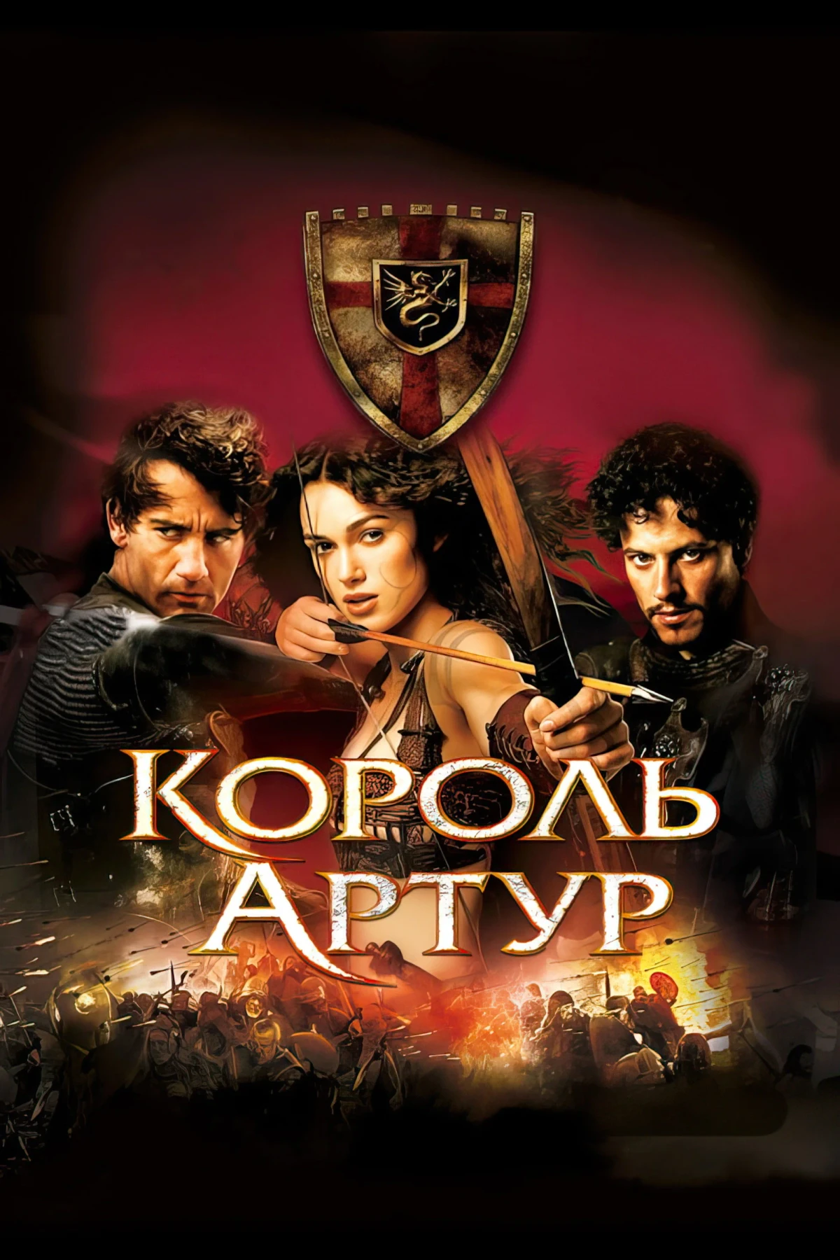Постер фильма Король Артур