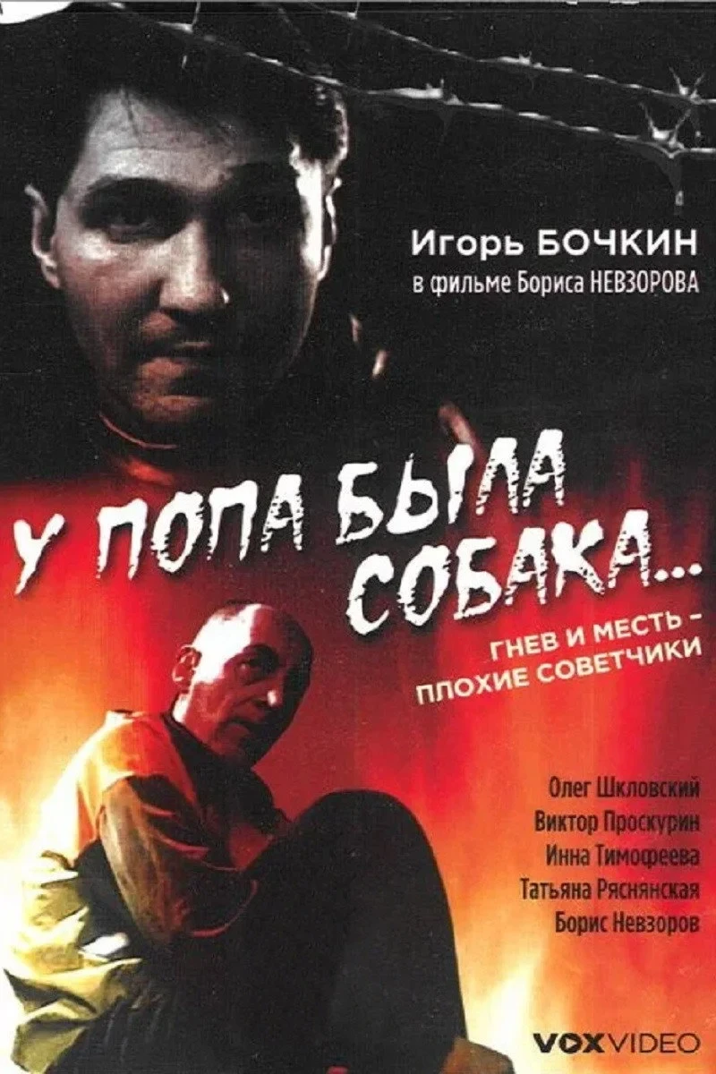 Постер фильма У попа была собака...