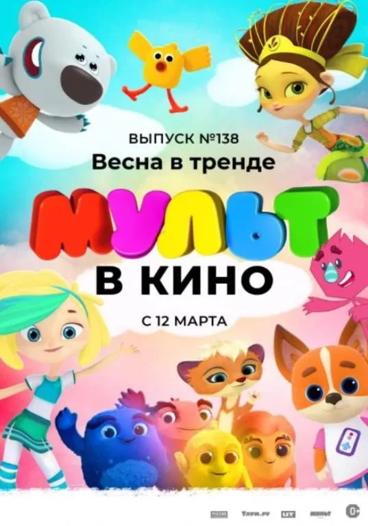 Постер фильма МУЛЬТ в кино. Выпуск №138. Весна в тренде