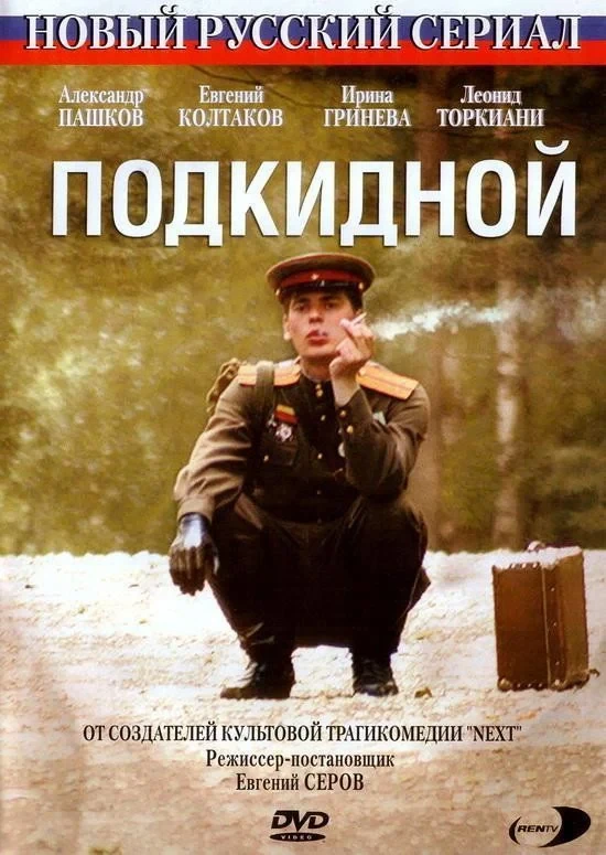 Постер фильма Подкидной