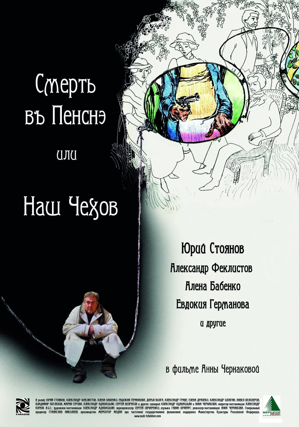 Постер фильма Смерть в пенсне или Наш Чехов