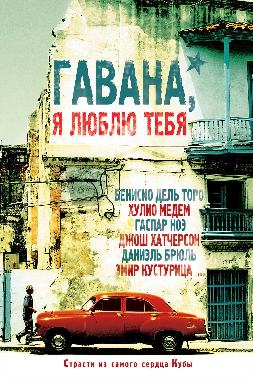 Постер фильма Гавана, я люблю тебя