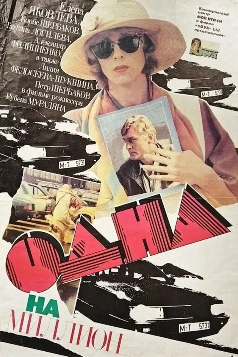 Постер фильма Одна на миллион