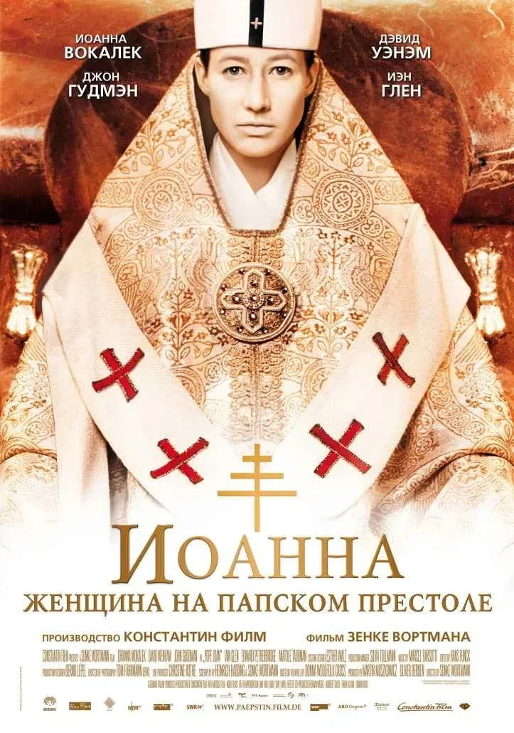 Постер фильма Иоанна - женщина на папском престоле
