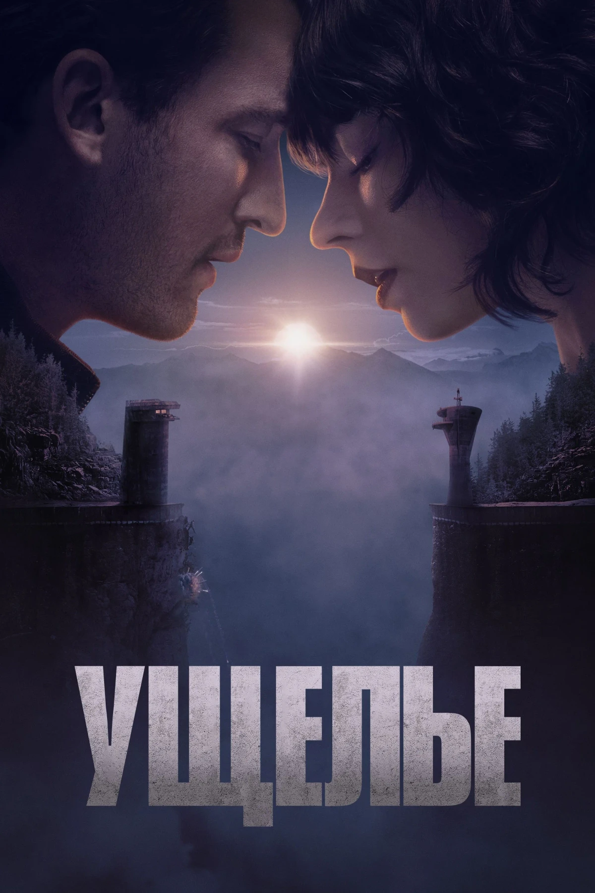 Постер фильма Ущелье