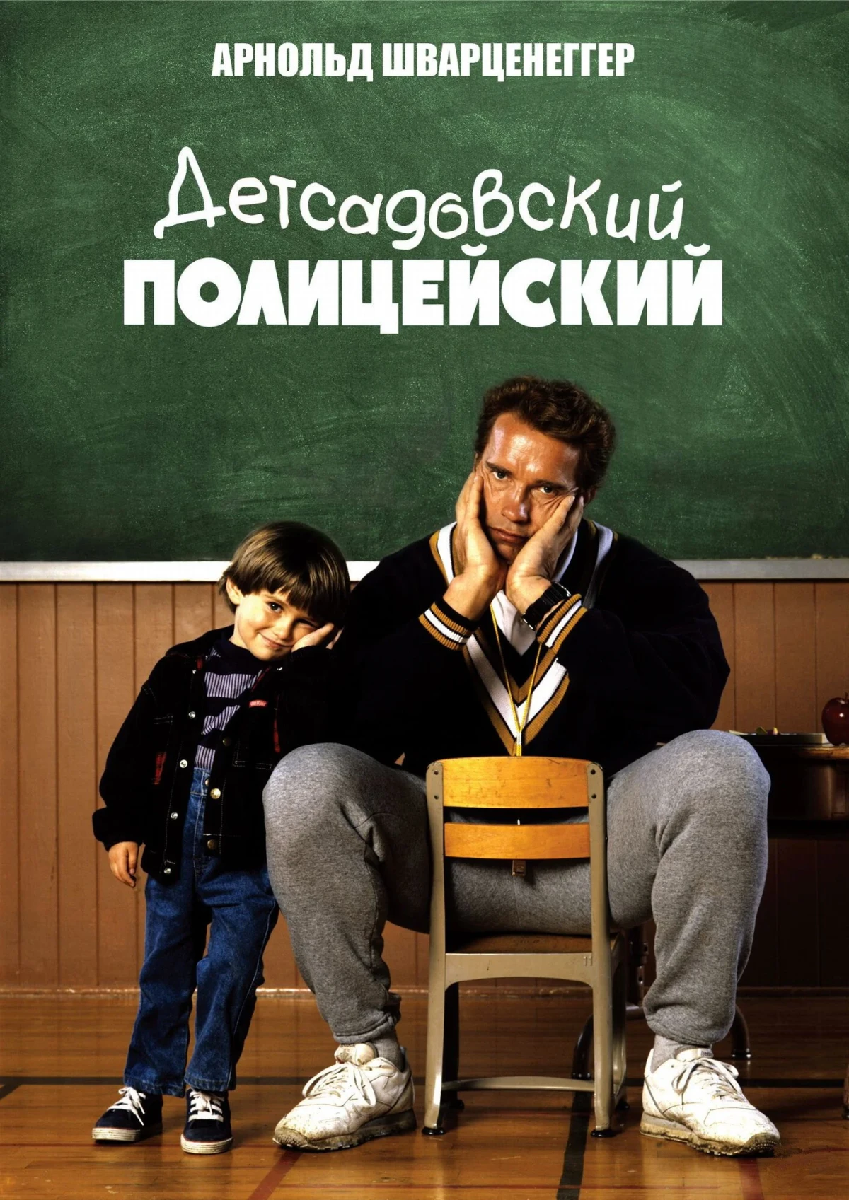 Постер фильма Детсадовский полицейский