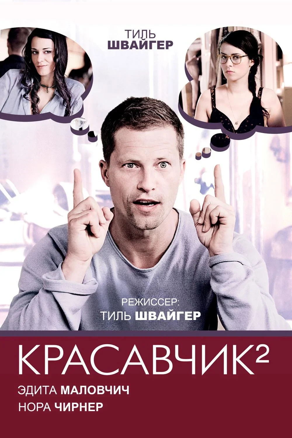 Постер фильма Красавчик 2