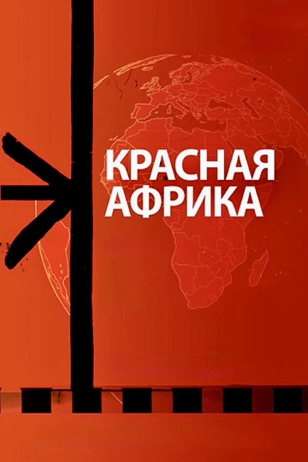 Постер фильма Красная Африка